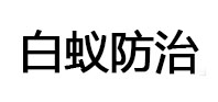 红古白蚁治理消杀